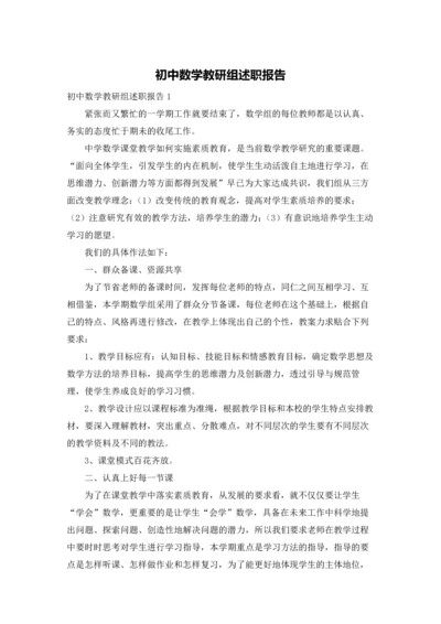 初中数学教研组述职报告.docx