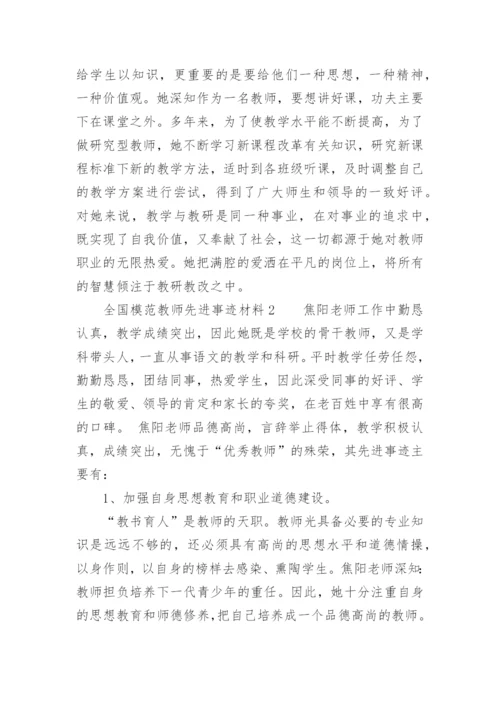 全国模范教师先进事迹材料.docx