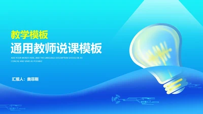 科技风渐变蓝色灯泡教学说课PPT模板