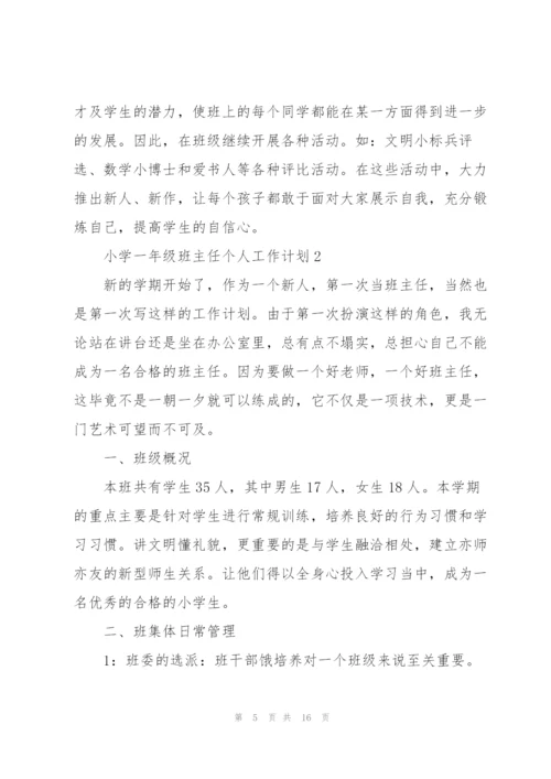 小学一年级班主任个人工作计划.docx