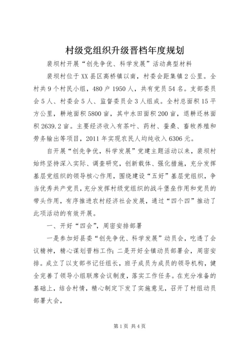 村级党组织升级晋档年度规划 (3).docx