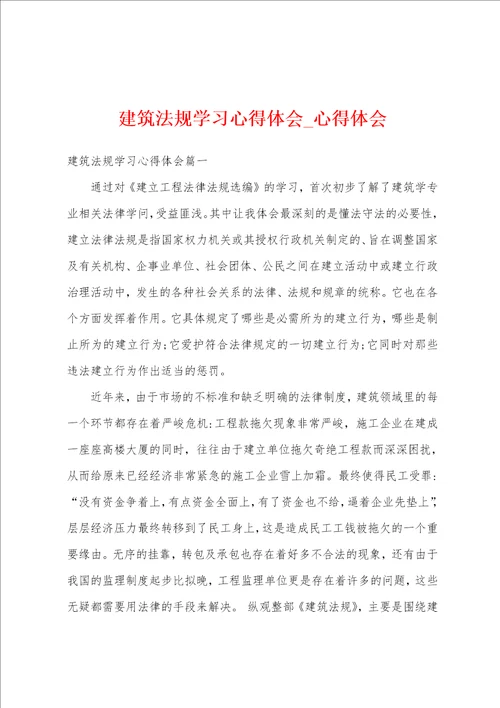 建筑法规学习心得体会