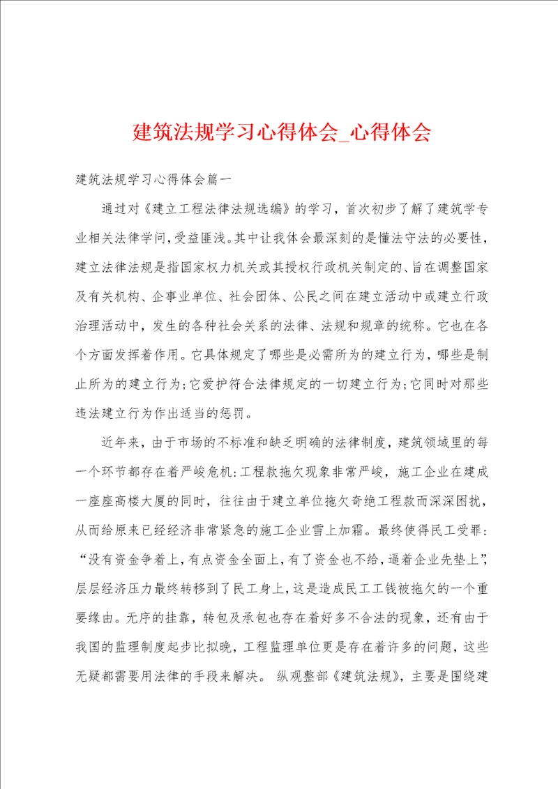 建筑法规学习心得体会