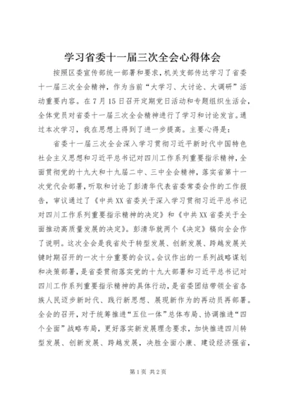 学习省委十一届三次全会心得体会 (3).docx