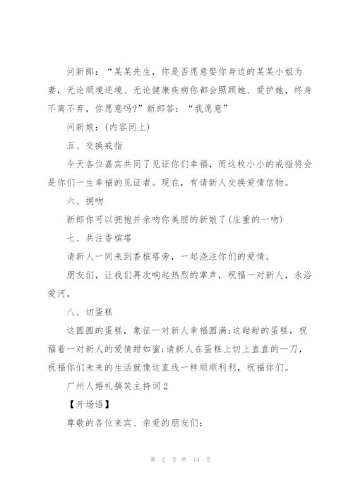 广州人婚礼搞笑主持词.docx