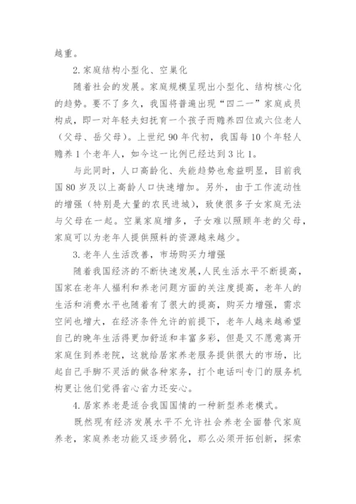 居家养老服务项目策划书.docx