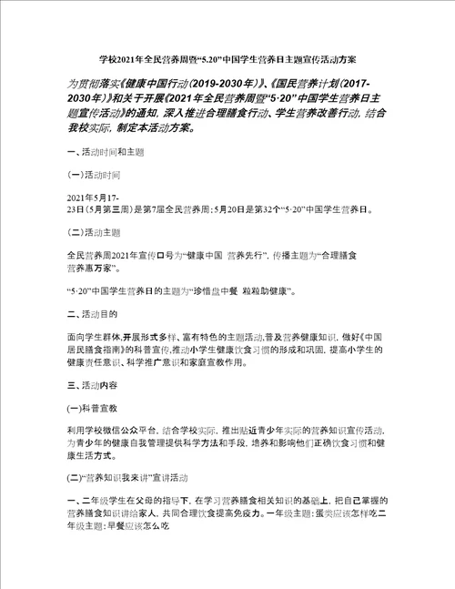 学校2021年全民营养周暨“5.20中国学生营养日主题宣传活动方案