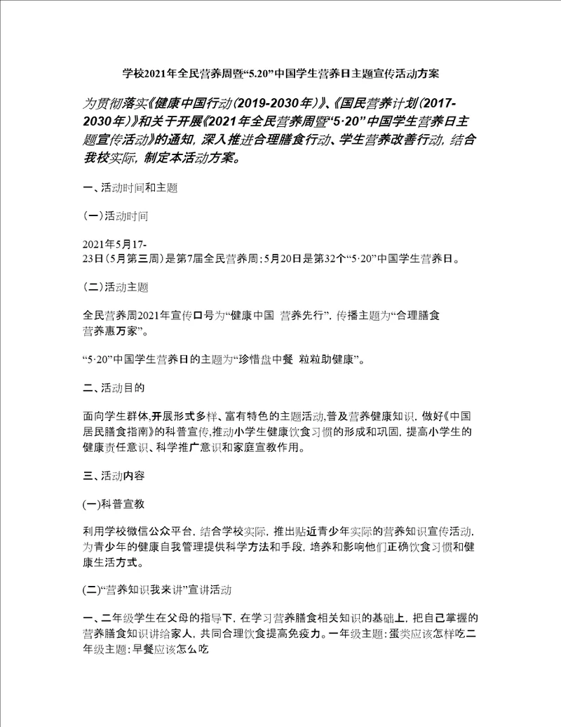学校2021年全民营养周暨“5.20中国学生营养日主题宣传活动方案