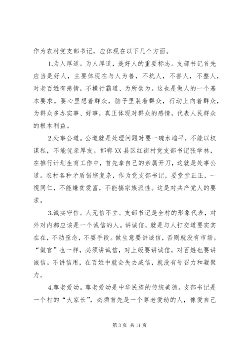 怎样当好新时期农村党支部书记 (2).docx