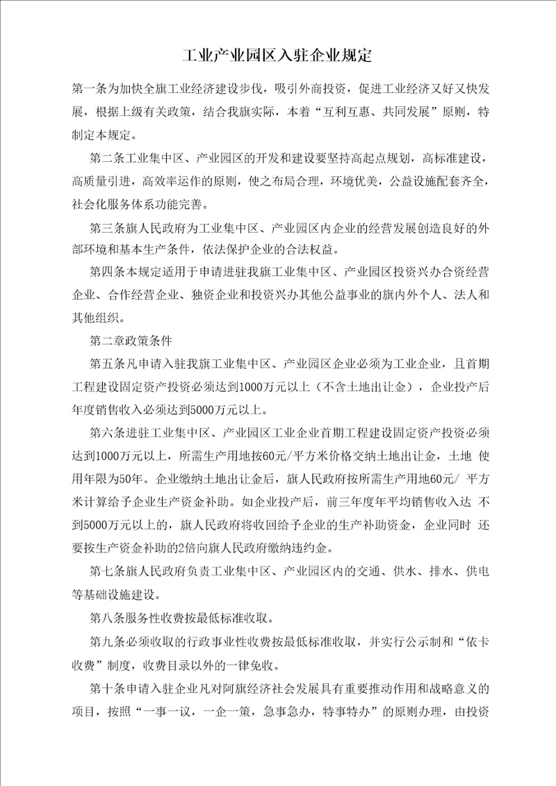 工业产业园区入驻企业规定