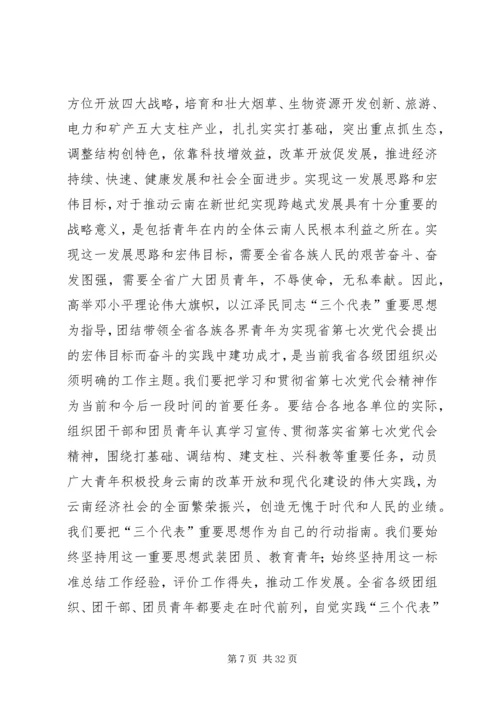 团省委书记罗国权同志、副书记袁斌同志在共青团XX省十届六次全会上的讲话_1.docx