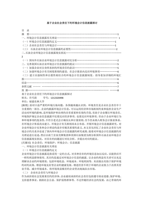 基于企业社会责任下的环境会计信息披露探讨