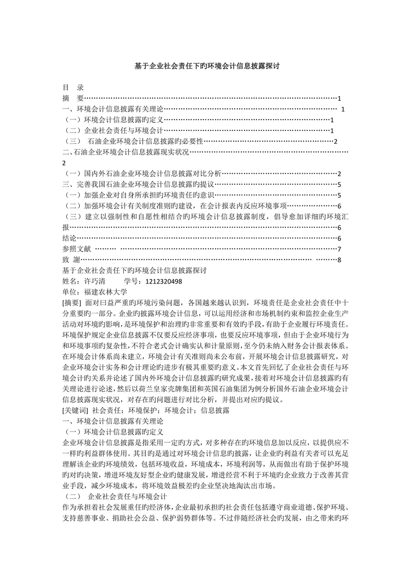 基于企业社会责任下的环境会计信息披露探讨