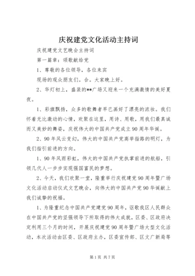 庆祝建党文化活动主持词.docx