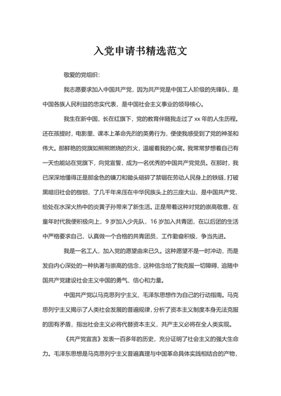 入党申请书精选范文