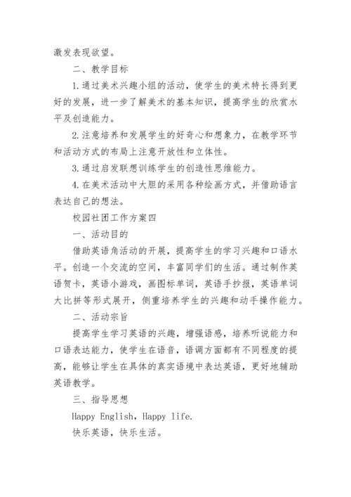 校园社团工作方案 学校开展社团活动方案.docx