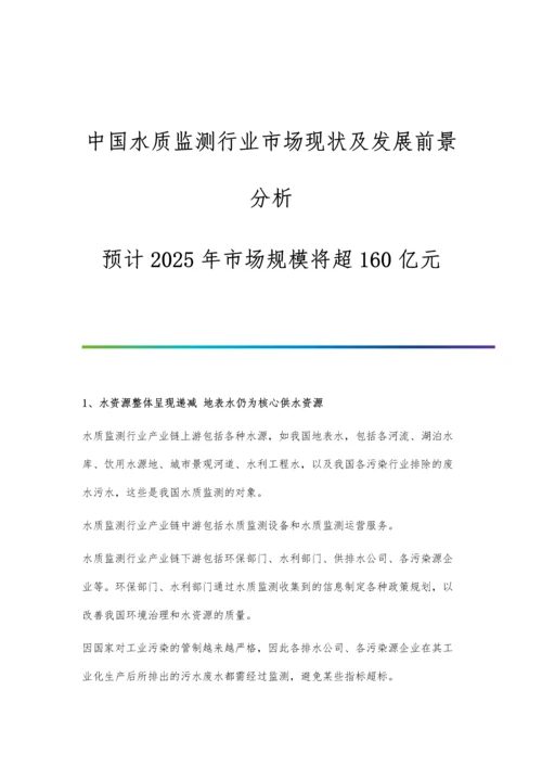 中国水质监测行业市场现状及发展前景分析-预计2025年市场规模将超160亿元.docx