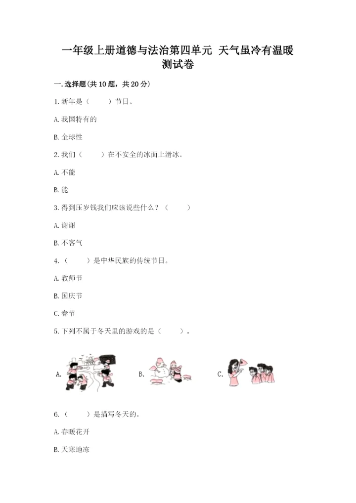 一年级上册道德与法治第四单元 天气虽冷有温暖 测试卷含答案（达标题）.docx