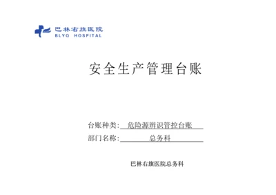 危险源辨识管控台账.docx