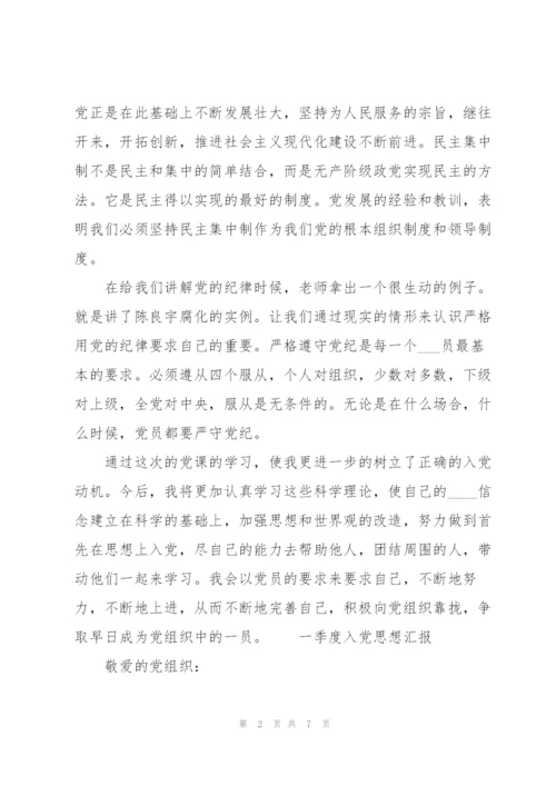 一季度入党思想汇报.docx
