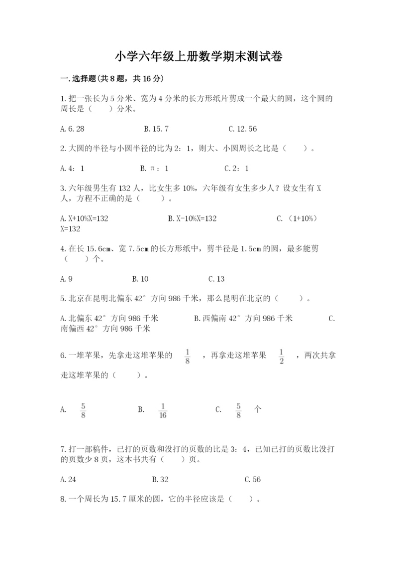 小学六年级上册数学期末测试卷及答案【易错题】.docx