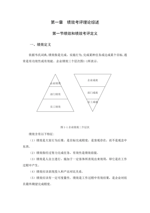 通讯企业绩效考核问题研究模板.docx