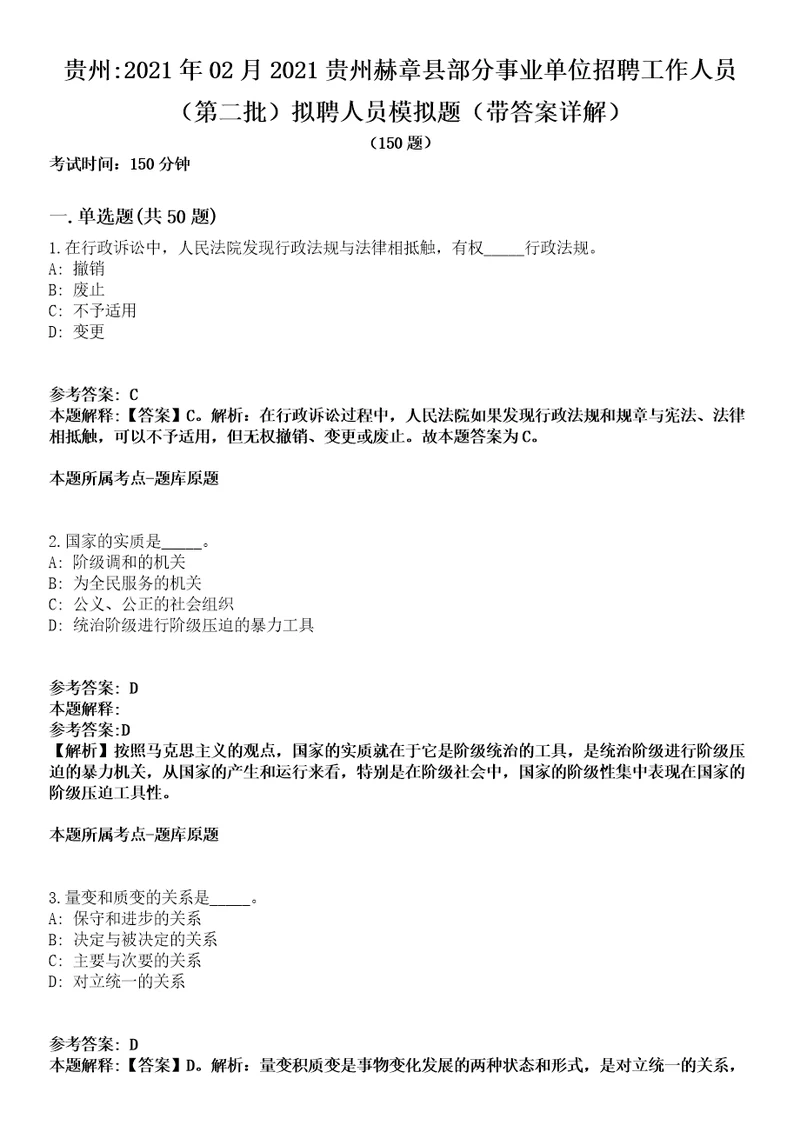 贵州2021年02月2021贵州赫章县部分事业单位招聘工作人员第二批拟聘人员模拟题第25期带答案详解