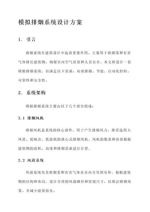 模拟排烟系统设计方案