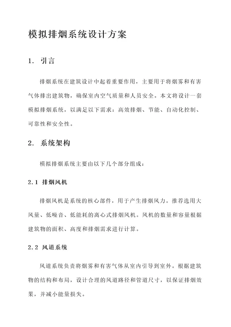 模拟排烟系统设计方案