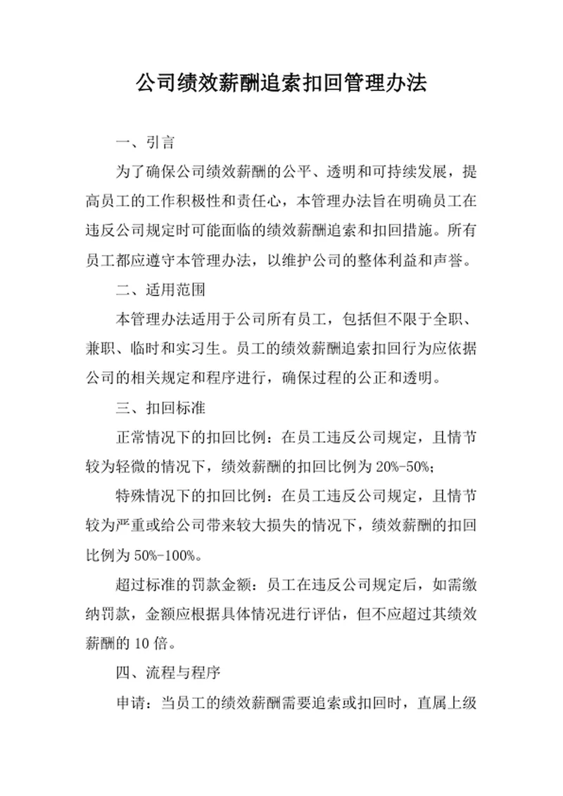公司绩效薪酬追索扣回管理办法