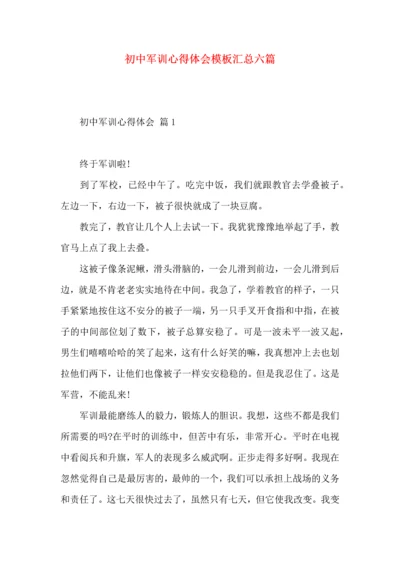 初中军训心得体会模板汇总六篇（一）.docx