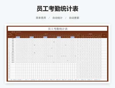 员工考勤统计表
