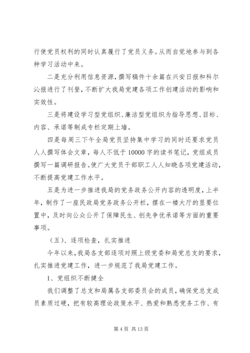 民政党建工作开展情况汇报.docx