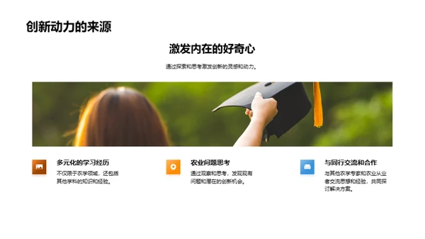 农业实践与创新