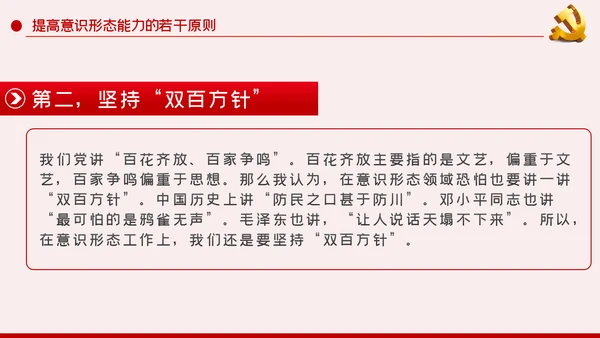 提升党员干部意识形态能力专题党课PPT模板