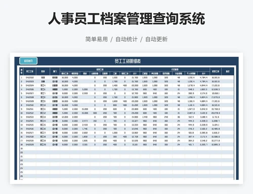 人事员工档案管理查询系统