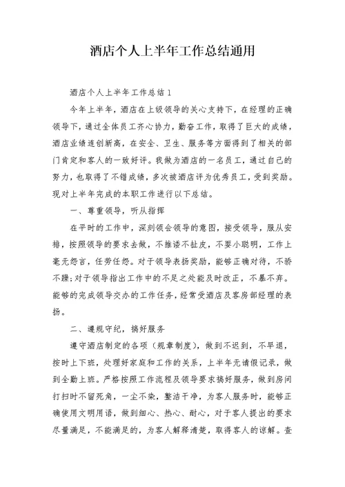 酒店个人上半年工作总结通用