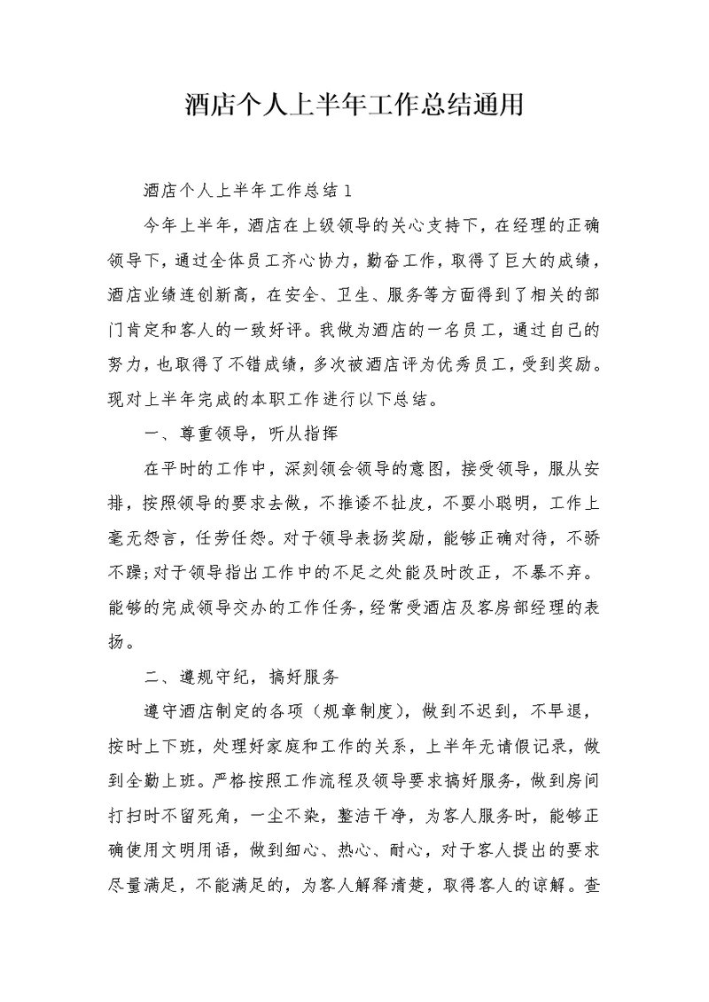 酒店个人上半年工作总结通用