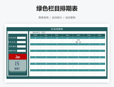 绿色栏目排期表