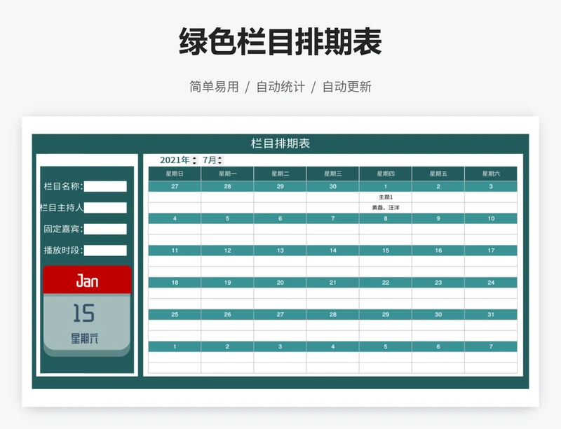 绿色栏目排期表