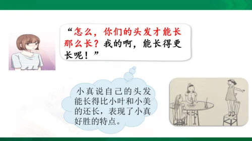 部编版三下语文第五单元第16课小真的长头发课件