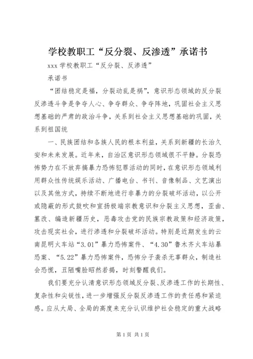 学校教职工“反分裂、反渗透”承诺书.docx