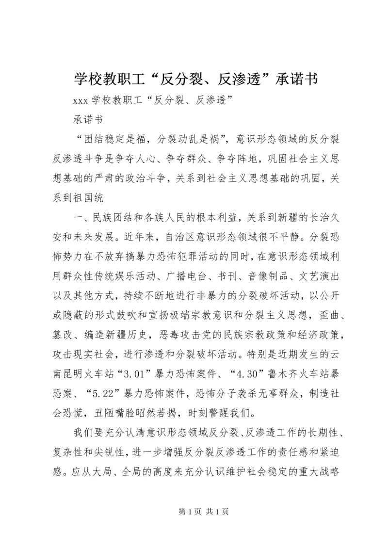 学校教职工“反分裂、反渗透”承诺书.docx