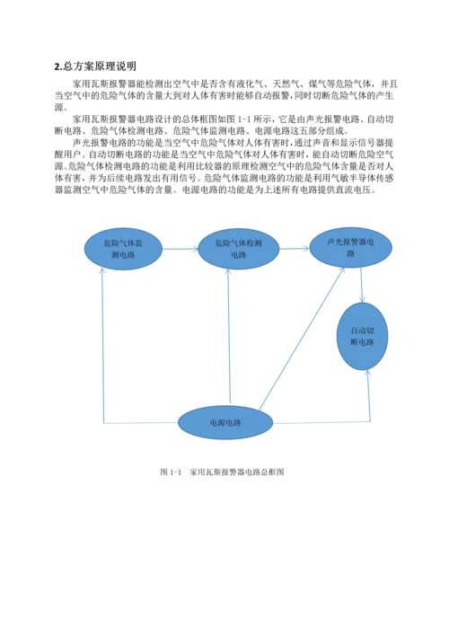 电工与电子技术课程设计-家用瓦斯报警器电路设计.docx