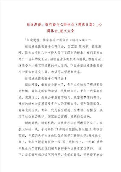 征途漫漫，惟有奋斗心得体会精选5篇心得体会参考二