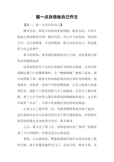 留一点自信给自己作文.docx