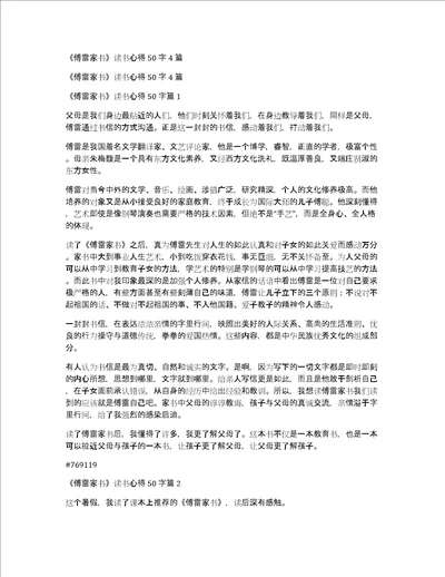 傅雷家书读书心得50字4篇