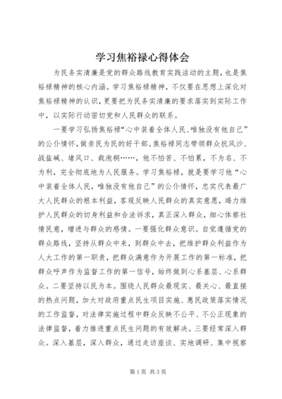 学习焦裕禄心得体会 (8).docx