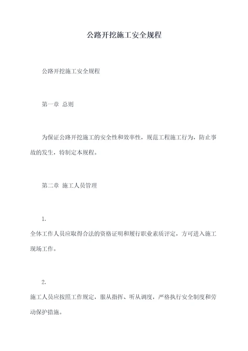 公路开挖施工安全规程