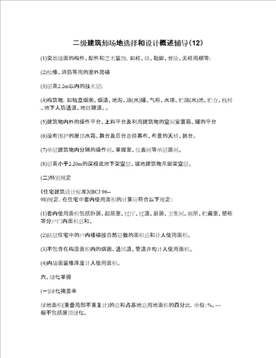 二级建筑师场地选择和设计概述辅导12